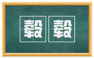 毂毂