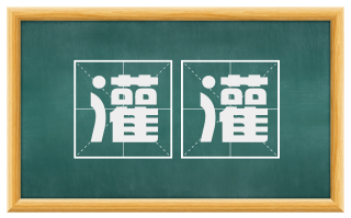 灌灌