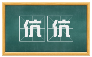 伉伉