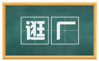 逛厂