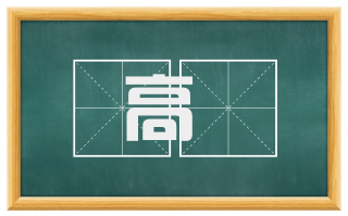 高卬