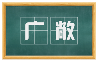 广敞