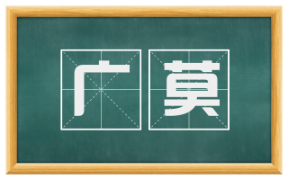 广莫