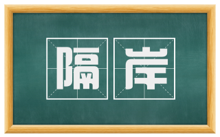 隔岸