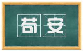 苟安