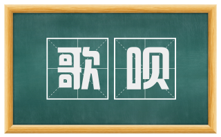 歌呗