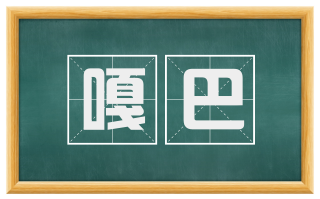 嘎巴