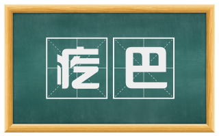 疙巴