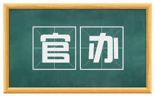 官办
