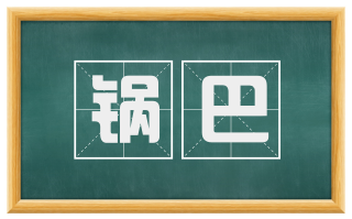 锅巴