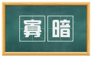 寡暗