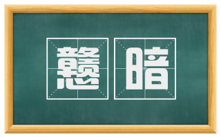 戆暗