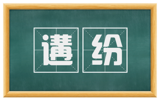 遘纷