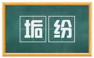 垢纷