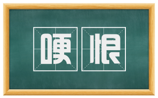 哽恨