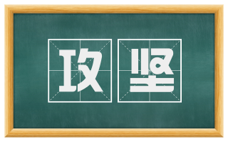 攻坚