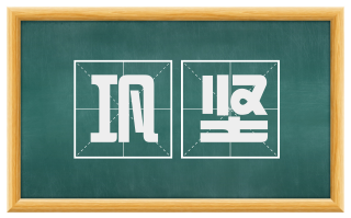 巩坚