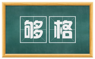 够格