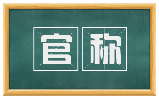 官称