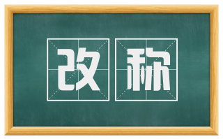 改称
