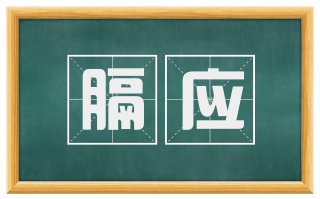 膈应