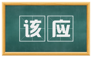 该应