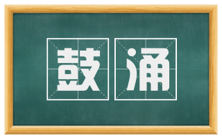 鼓涌