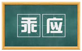 乖应