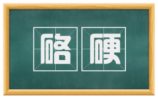 硌硬