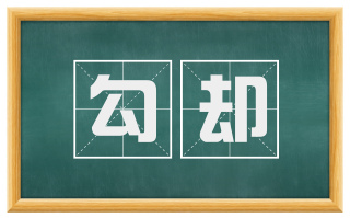 勾却