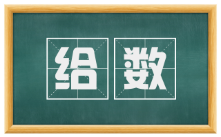 给数