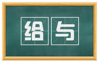 给与