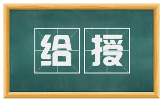 给授
