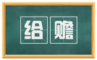 给赡
