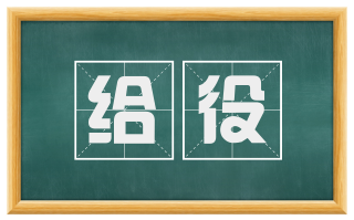 给役