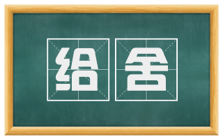 给舍