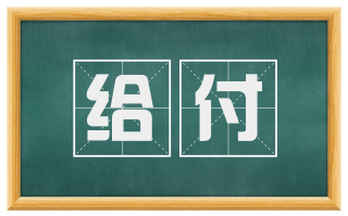 给付