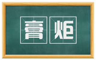 膏炬