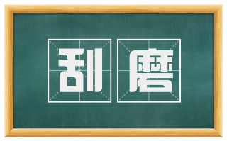 刮磨