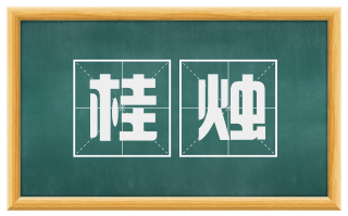 桂烛
