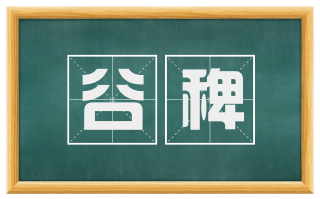 谷稗