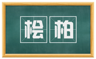 桧柏