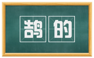 鹄的