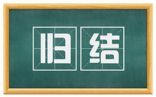 归结