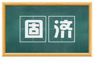 固济