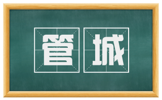 管城
