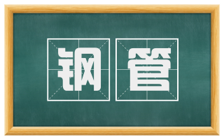 钢管