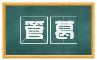管葛