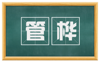 管桦