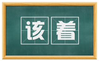 该着